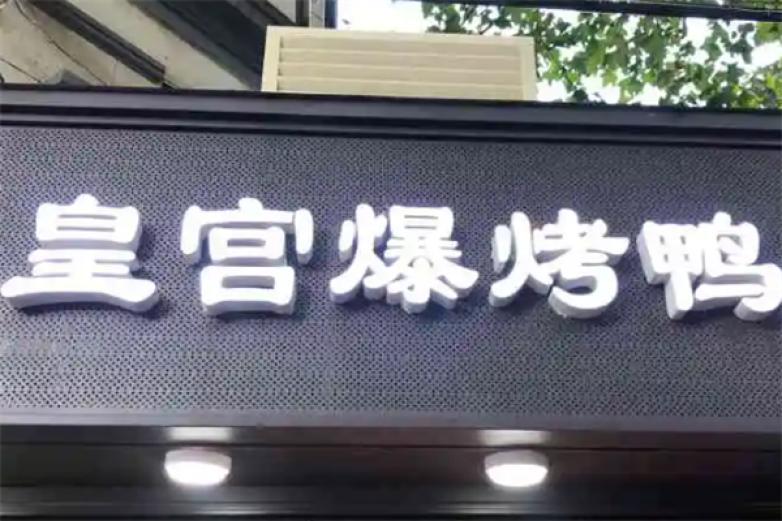 皇宫爆烤鸭加盟