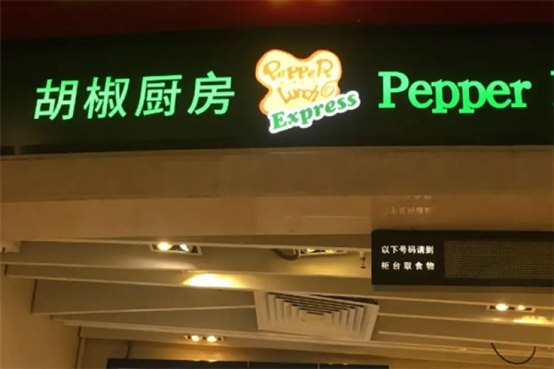 黑糊娇厨房加盟