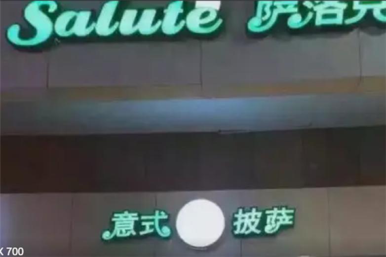 萨洛克西餐加盟