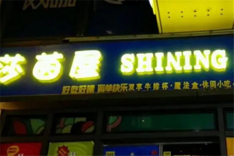 莎茵小屋牛排杯加盟