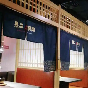 无二炙坊炭火烧肉