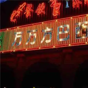 万方巴西烤肉烧烤