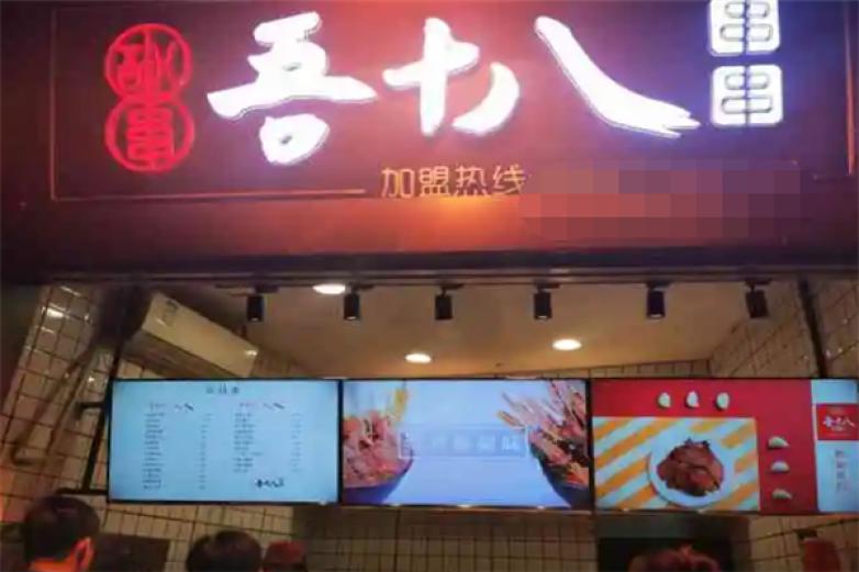 吾十八串串加盟