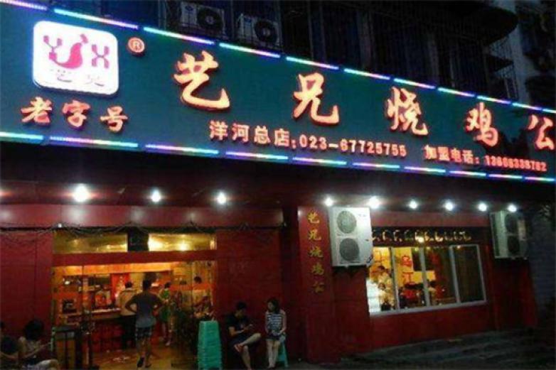 艺兄烧鸡公加盟