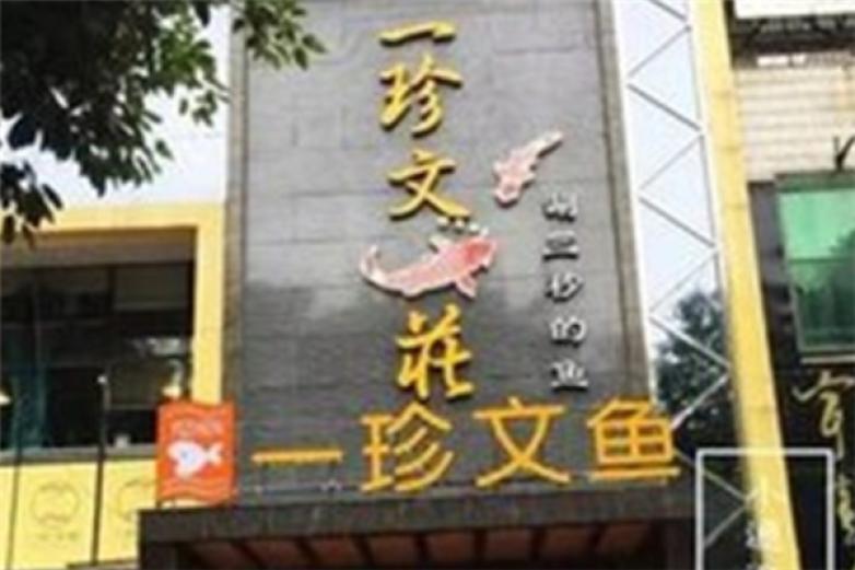 一珍文鱼加盟
