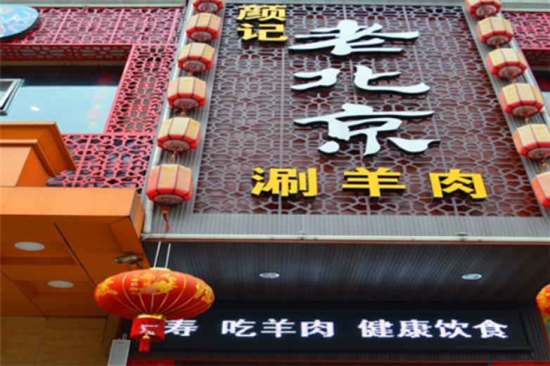 颜记老北京涮羊肉加盟