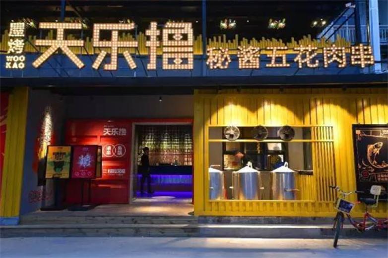 天乐撸秘酱五花肉串加盟