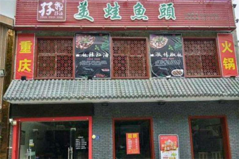 孖孖渔美蛙鱼头加盟