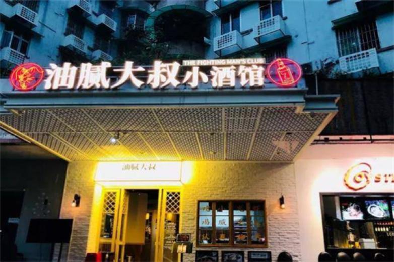 油腻大叔小酒馆加盟