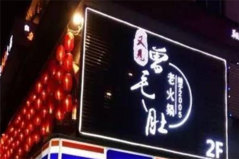 又见曾毛肚加盟