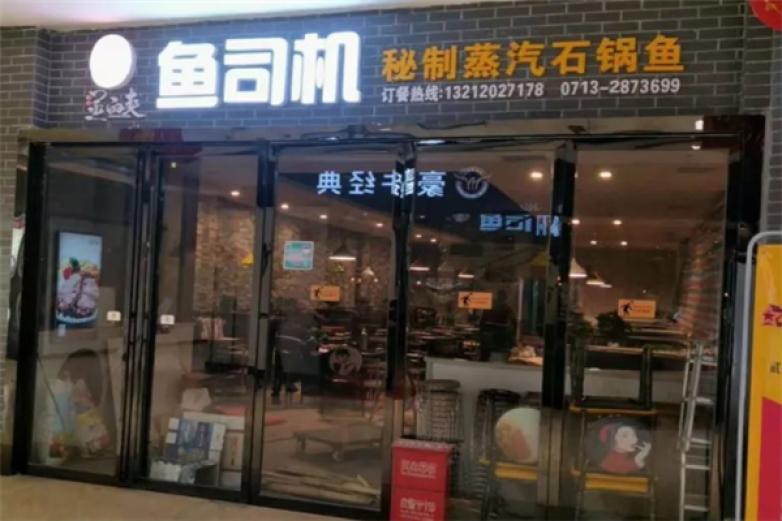 鱼司机石锅鱼加盟