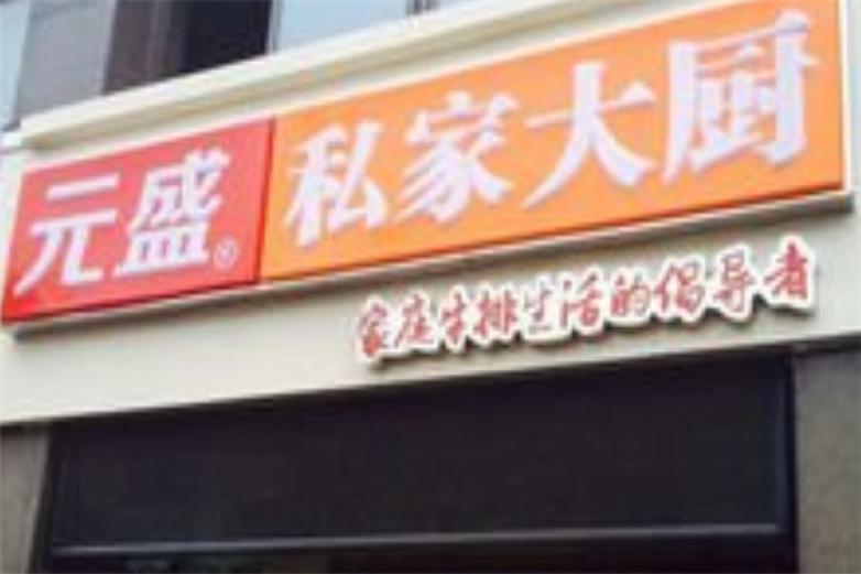元盛私家大厨加盟