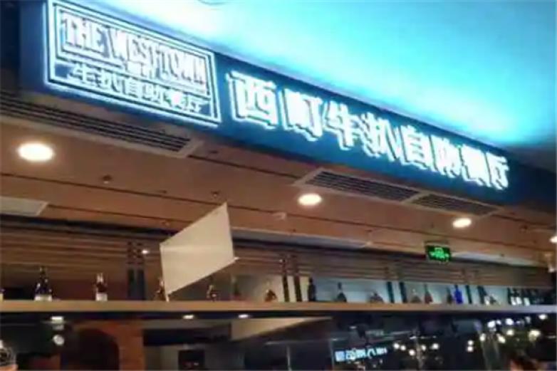 西町果木牛扒自助餐厅加盟