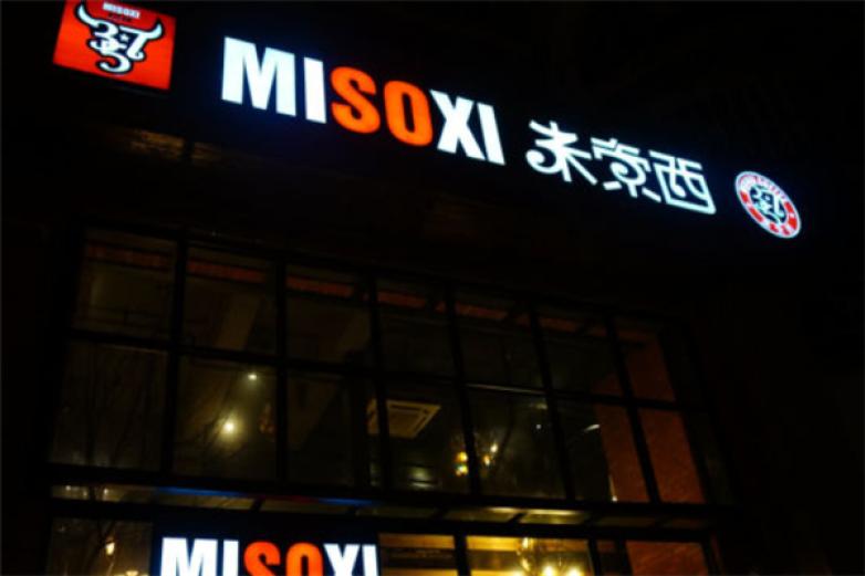 米索西音乐西餐厅加盟