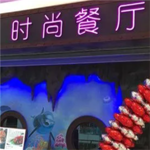 小时代时尚餐厅