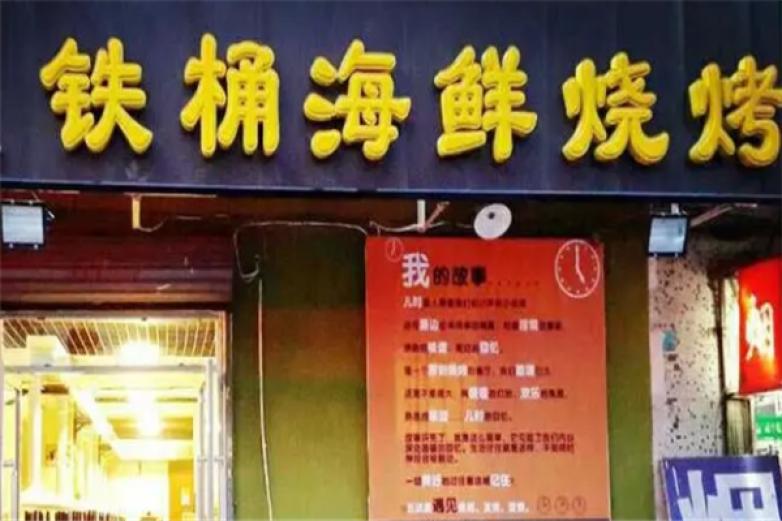宴遇铁桶海鲜烧烤加盟