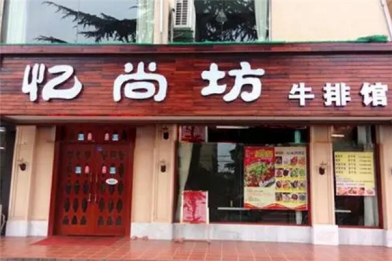 忆尚坊牛排加盟