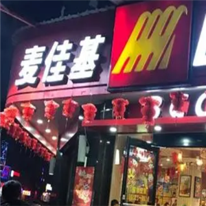 麦佳基西式快餐