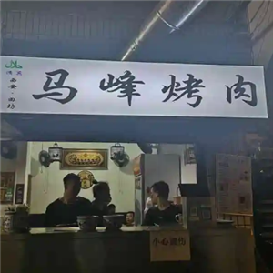 马峰烤肉