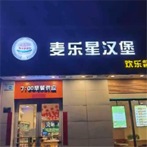 麦乐星汉堡