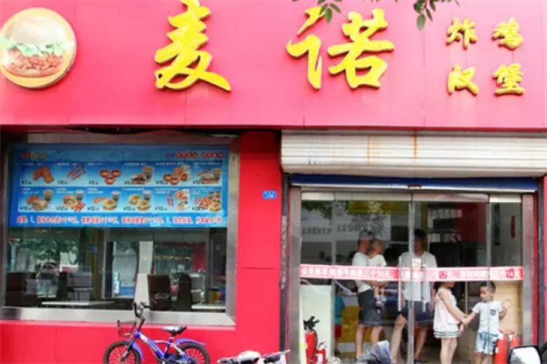 麦诺炸鸡汉堡加盟