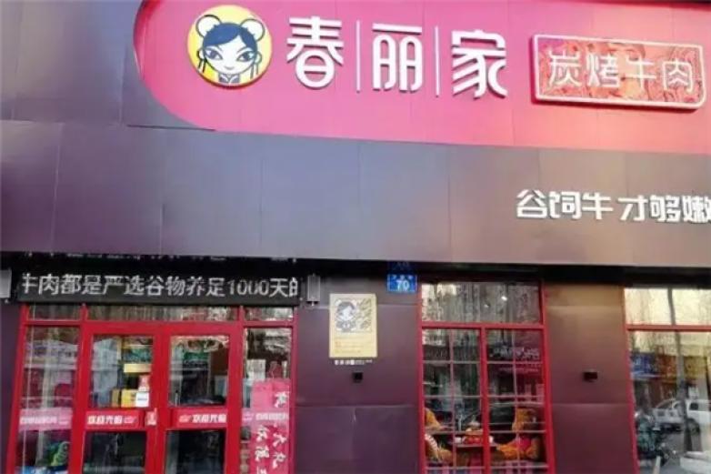 春丽家炭烤牛肉加盟