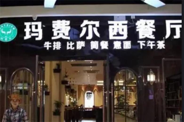 玛费尔西餐加盟