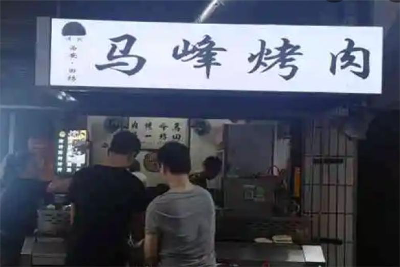 马峰烤肉加盟