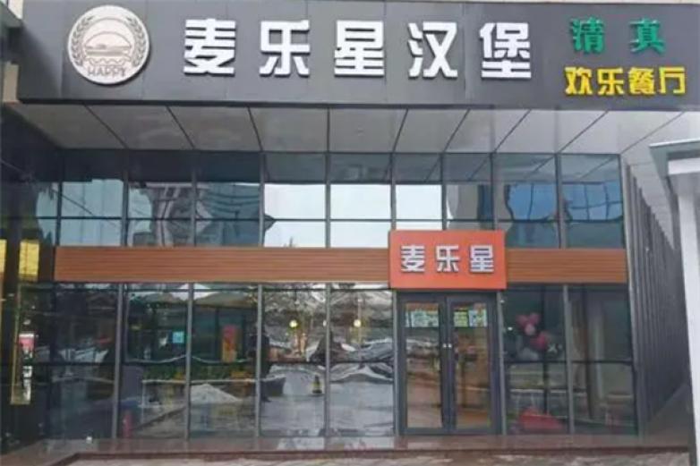 麦乐星汉堡加盟