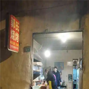 郭氏烧烤
