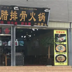 腊排骨火锅店