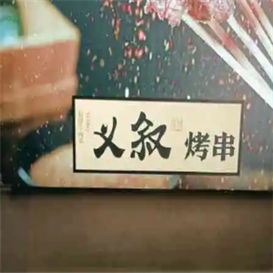 义叙烧烤
