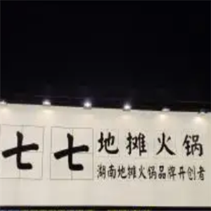 七七火锅店