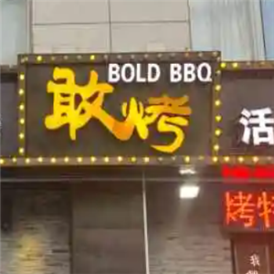敢烤烤肉