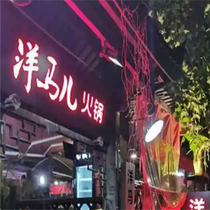 重庆洋马儿火锅