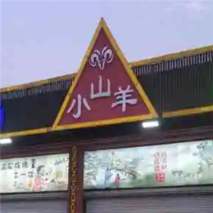 泰安小山羊烧烤