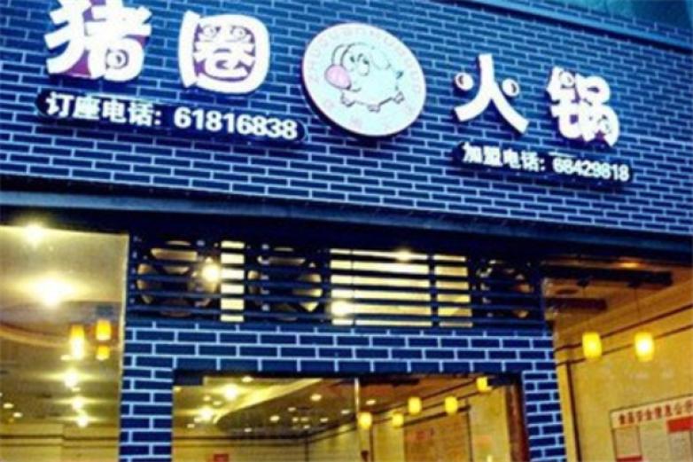 猪圈火锅店加盟