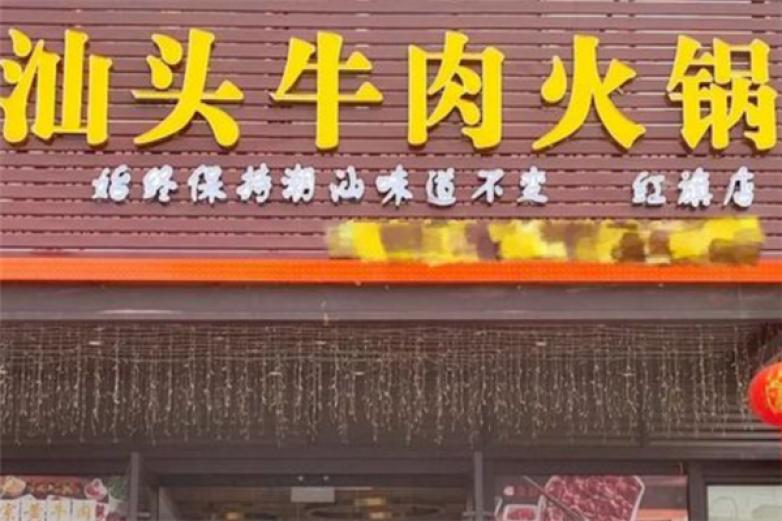 汕头牛肉火锅店加盟