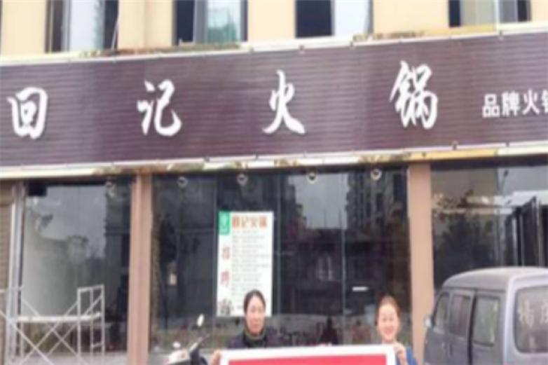 回记火锅加盟