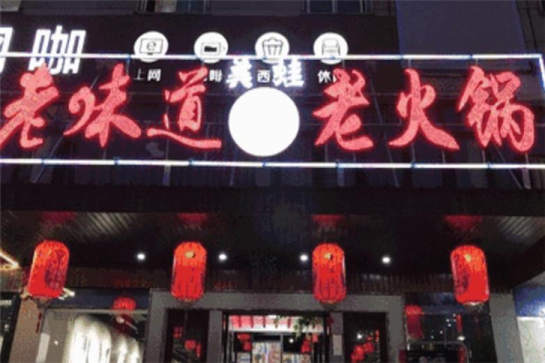 老味道火锅加盟