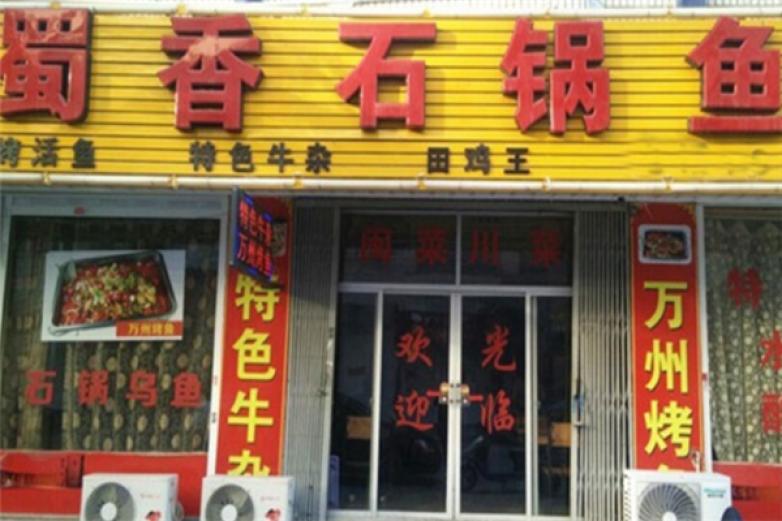 蜀香石锅鱼加盟