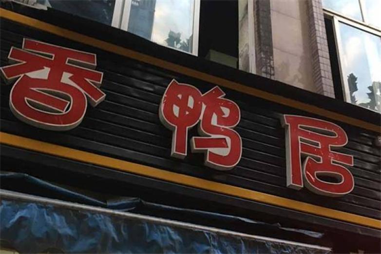 香鸭居加盟