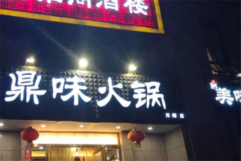 鼎味火锅加盟