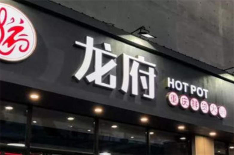 龙府火锅加盟