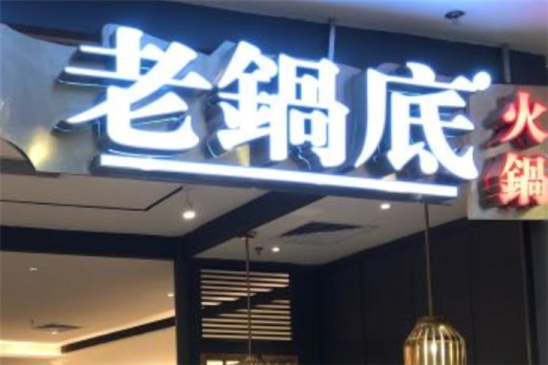 老锅底火锅加盟