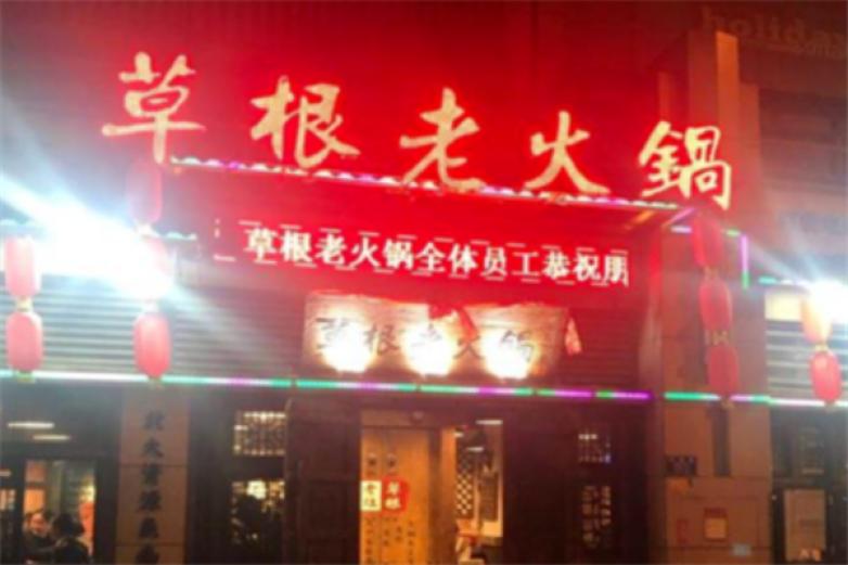 草根老火锅加盟