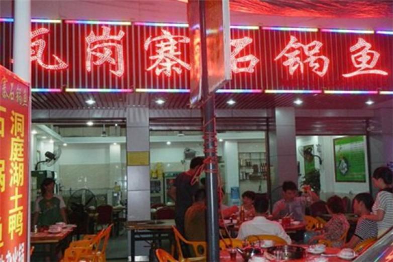 瓦岗寨石锅鱼加盟