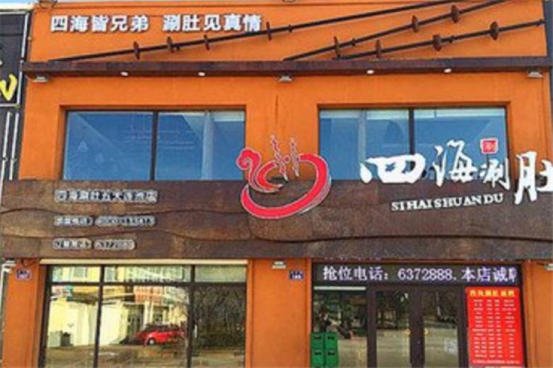 四海涮肚加盟
