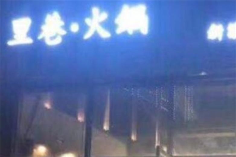 里巷火锅加盟