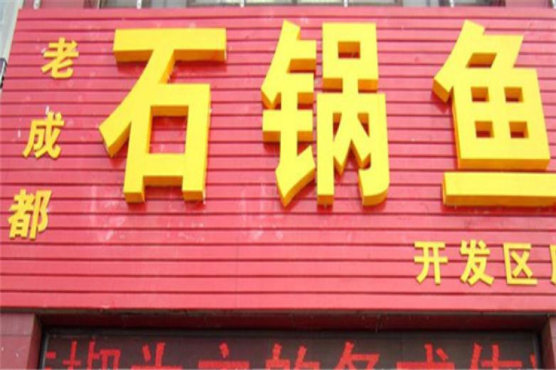 老成都石锅鱼加盟